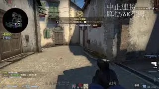 【Nek Kzon】雙排CSGOAK花邊場