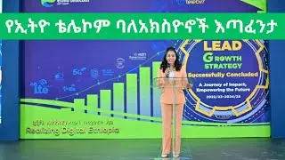 የኢትዮ ቴሌኮም ባለ አክስዮኖች እጣ ፈንታ ምን እንደሆነ ተወቀ/ ESX/ECMA/Ethio telecom share / Ethiopian stock market