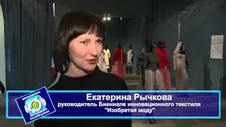 Биеннале инновационного текстиля "Изобретая моду"