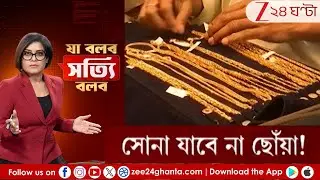 Ja Bolbo Satyi Bolbo: সাধারণের স্বপ্ন-নেতার উপহার! | Zee 24 Ghanta
