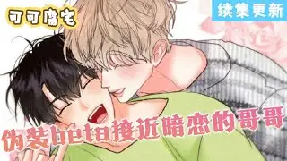 【续集更新】🌟《单恋小奶狗》今天你十分幸运，因为你变成了一个这样的十分哇塞的男性阿尔法#双男主 #漫画 #韩漫 #耽美 #二次元 #可可腐漫