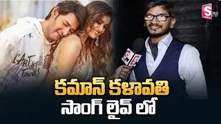 Writer Ananta Sriram Sings Kalavathi Song | Sarkaru Vaari Paata | Mahesh Babu | Manjusha | SumanTV