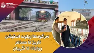 Sargodha Railway Station |  Pakistan Railways | APP Exclusive