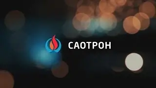 САОТРОН / promo