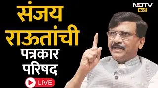Sanjay Raut PC LIVE | शिवसेना उबाठा खासदार संजय राऊतांचा माध्यमांशी संवाद | Marathi News