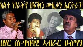 New Eritrean video ስነ ጥበባዊ  ኣብራር ዑስማን  Abrar Osman - New Eritrean music 2025 #eritreanmusic #eritv
