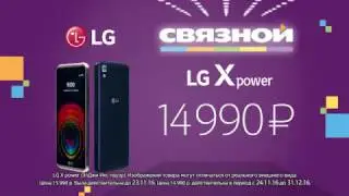 LG X Power в Связном