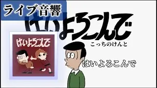 【ライブ音響】こっちのけんと-はいよろこんで