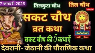 Sakat Chauth Vrat Katha | तिल चौथ की कहानी जो हर माँ को सुननी चाहिए | Chauth Vrat Katha - Til chauth