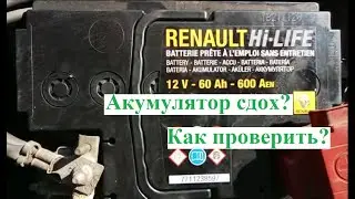Признаки, что ваш Аккумулятор сдох, и что с этим делать. (Renault Sandero Stepway 2012)