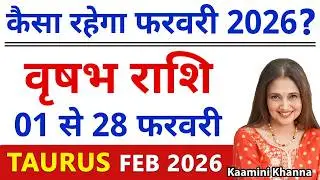 वृषभ राशिवालों कैसा रहेगा फरवरी 2026? Taurus February 2026 Horoscope | Vrishabha Rashi