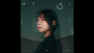 黃宇寒 Han《係無 Isn't it》