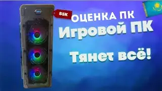 Оценка ПК!  #2 | За 85К Тенге! От салам пк @salampc  #горесборка #пк  #компьютер