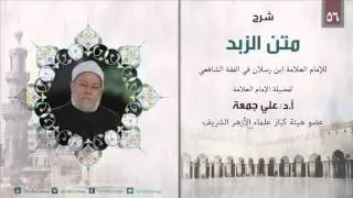 شرح متن الزبد | الفقه الشافعي | باب إحياء الموات | أ .د علي جمعة