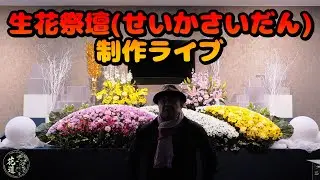祭壇職人の現場技｜240cmスタンダード設計から完成まで全工程ノーカット