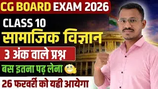 कक्षा 10वी सामाजिक विज्ञान 100% कन्फर्म प्रश्न | 3 अंक | cg board exam 2026 class 10 social science 