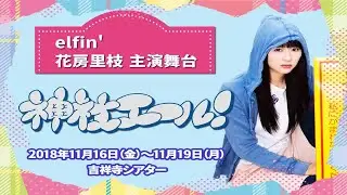 elfin&rsquo;（エルフィン）の花房里枝が主演　劇団ズッキュン娘 第13回公演『神社エール！』が11月に上演&nbsp;-&nbsp;めるも
