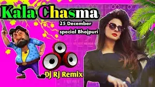 Kala Chasma 🥵🔥|Dj Rj Remix|25 December special Bhojpuri songs Hits Dancing Dj Ayush2.0