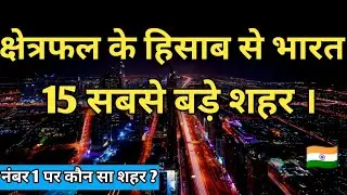 The 15 largest cities in India by area. क्षेत्रफल के हिसाब से भारत के 20 सबसे बड़े शहर ।।
