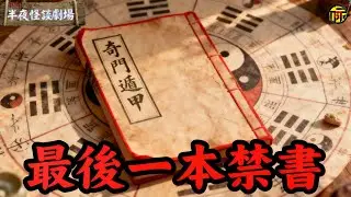 最後一本禁書：《奇門遁甲》“生門”求職、“開門”出征，《奇門遁甲》的八門為何能逆天改運？自學過的網友現身說法，講述離奇經歷！   | 半夜怪談劇場      #都市傳說 #粵語廣播 #詭異故事