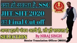क्या हो सकता है SSC JHT/SHT 2020 ka Cut Off? अगर आपके इतने नंबर आए है तो हो सकता है Selection.