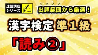 【漢字検定】準1級　読み②　速読20問