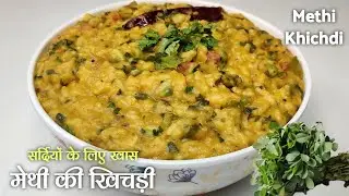 सर्दियों के लिए खास मेथी की खिचड़ी | Winter Special Fenugreek Leaves Khichdi | Methi Khichdi Recipe