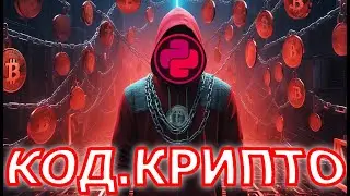 Разрабатывай Криптовалюту - Курс КОД.КРИПТО