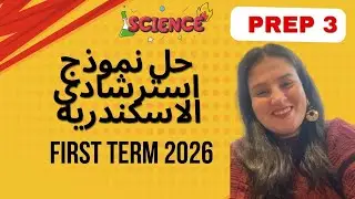 حل نموذج استرشادي محافظه الاسكندريه ترم اول 2026 #science  #ساينس #تالتة_اعدادي #prep3  #prep