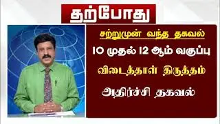 🔴All pass news || 10th 11th 12th result news || paper valuation details || in Tamil ||