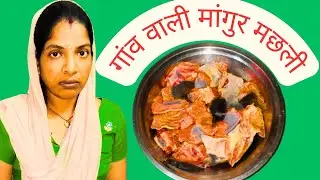 गांव वाली मांगुर मछली रेसिपी | Desi Style Mangur Fish Curry Recipe | Bhojpuriya Kitchen