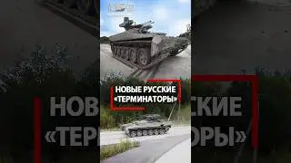 Украина БОЙСЯ! У русских новые Терминаторы! Чем сильны броневики образца 2025?