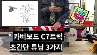 카버스케이트보드[카버보드]C7트럭 초간단 튜닝팁(*라이딩전 필수)