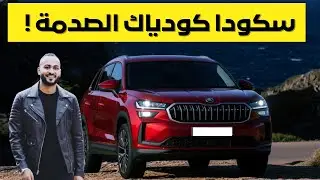 فخ أم فرصة؟ مراجعة مميزات وعيوب سكودا كودياك 2026 الجديدة كلياً فهل تستحق سعرها !