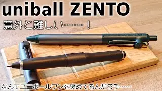 【試し書き推奨】悪くないよ、うん。インクは好きかな。【uniball ZENTO】【シグニチャーモデル】