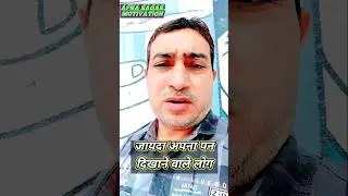 जायदा अपना पन दिखाने वाले लोग केसे होते  #shorts #viral #trending #ytshorts #motivation #apnasagar
