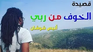 أنيس شوشان | قصيدة الخوف من ربي | القصيدة التي أثارت الكثير من الجدل