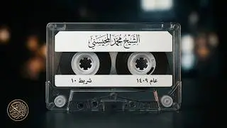 Sheikh Muhammad Al-Muhaisni recites from the Holy Quran, from tape number ten of the year 1409