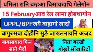 BodoNews feb4/रेल गारि होबथानो दाबि। 