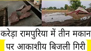 #Kareda करेड़ा रामपुरिया में तीन मकान पर आकाशीय बिजली गिर मौसम बदला