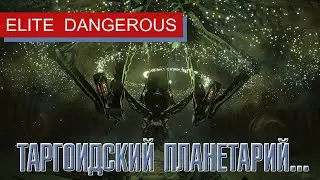 Elite Dangerous. ODYSSEY. Таргоидский планетарий.
