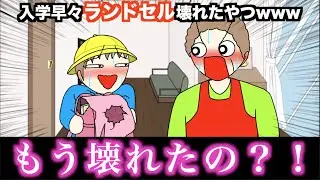 【アニメ】入学早々ランドセル壊れたやつwwwww
