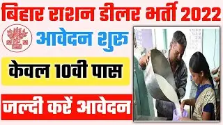 Bihar  Ration Dealer Bharti 2022 | Bihar ration dealer bahali 2022 | Ration dealer bharti 2022