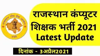 RAJASTHAN COMPUTER TEACHER VACANCY 2021 LATEST NEWS TODAY |  computer teacher vacancy in rajasthan