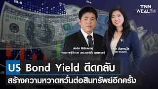 US Bond Yield ดีดกลับสร้างความหวาดหวั่นต่อสินทรัพย์อีกครั้ง I TNN WEALTH 26 ต.ค. 66