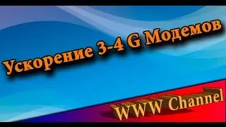 Как ускорить интернет на 3G и 4G модемах HAP#1