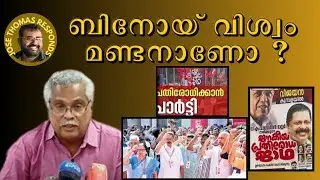പാവം പാവം ബിനോയ് വിശ്വം ഇനിയും എന്തെല്ലാം സഹിക്കണം | Jose Thomas Responds