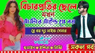 বিচার প্রতির ছেলে যখন মাস্টার মাইন্ড প্লে বয়।। সকল পর্ব।।প্লে বয় দ্যা মাইন্ড গেমার।।প্রেমের ক্যানভাস