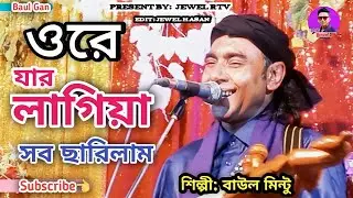 Ore Jar Lagiya Sob Charilam | Baul Mintu | Jewel Rtv Full HD Baul Gan
