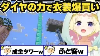 【角巻わため】ペコムラで数えきれないぐらいのダイヤで衣装を爆買いしご満悦のわため【ホロライブ切り抜き】